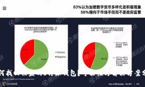 如何找回被盗的b特派钱包？可能性与解决方案分析