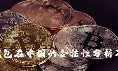 Bitkeep钱包在中国的合法性分析及使用指南