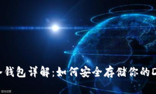 狗狗币冷钱包详解：如何安全存储你的DOGE资产