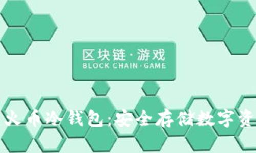 如何创建火币冷钱包：安全存储数字资产的方法