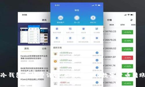 转到冷钱包手续费详解：如何最小化数字货币转账成本