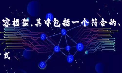在此，我将为您提供一个关于比特派钱包的内容框架，其中包括一个符合的、相关关键词以及详细的介绍内容和问题解答。

  
比特派钱包：获取全面客户支持的电话联系方式