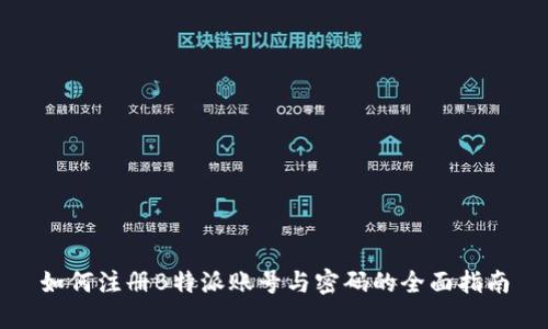 如何注册B特派账号与密码的全面指南