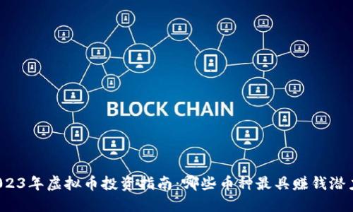 2023年虚拟币投资指南：哪些币种最具赚钱潜力？