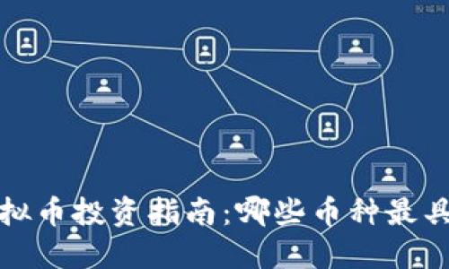 2023年虚拟币投资指南：哪些币种最具赚钱潜力？