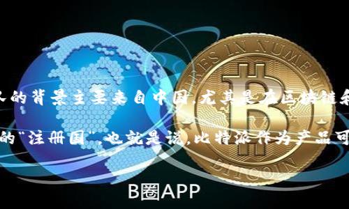 比特派（Bitpie）是一款加密货币钱包，提供安全的数字资产管理服务。比特派钱包是由比特派团队开发的，团队的背景主要来自中国，尤其是在区块链和金融技术领域。虽然钱包本身是全球用户使用的工具，但其注册和开发团队的主要运营和技术支持是在中国。

比特币等加密货币的法律和监管环境在不同国家间有所不同，因此许多加密货币相关服务可能没有一个特定的“注册国”。也就是说，比特派作为产品可能没有一个明确的注册国家，但其团队和支持是在中国。

如需进一步了解比特派或加密货币钱包的其他细节，可以提出更具体的问题。