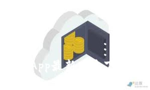2023年购宝钱包App最新版本下载与全面功能解析