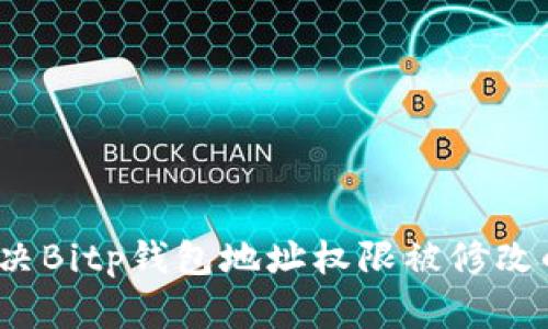 如何解决Bitp钱包地址权限被修改的问题？