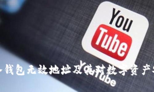 深入解析冷钱包无效地址及其对数字资产安全的影响