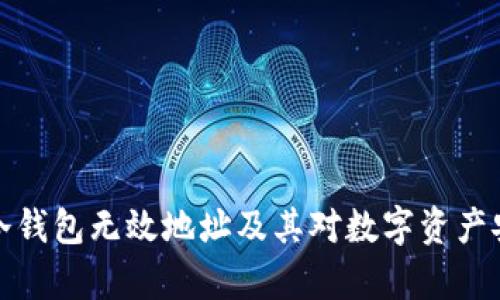 深入解析冷钱包无效地址及其对数字资产安全的影响