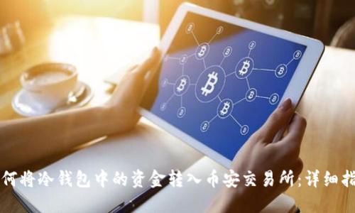 如何将冷钱包中的资金转入币安交易所：详细指南