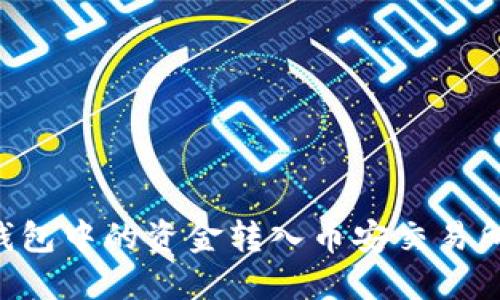 如何将冷钱包中的资金转入币安交易所：详细指南