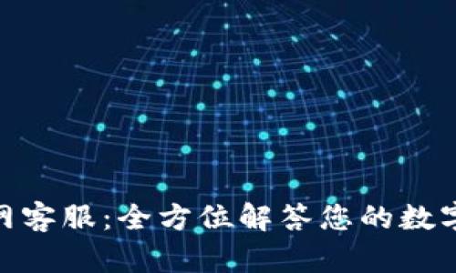 Bitpie钱包官网客服：全方位解答您的数字资产管理疑问