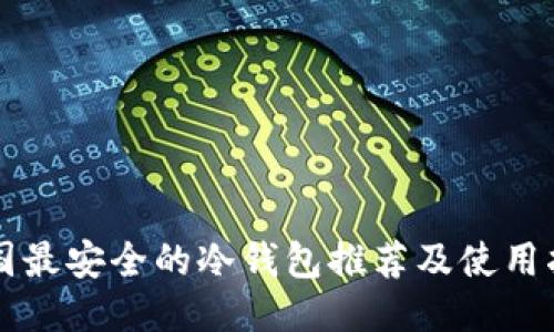 韩国最安全的冷钱包推荐及使用指南