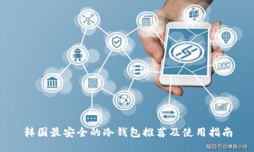 韩国最安全的冷钱包推荐及使用指南