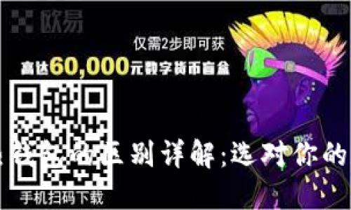 区块链冷钱包和热钱包的区别详解：选对你的数字资产安全之路
