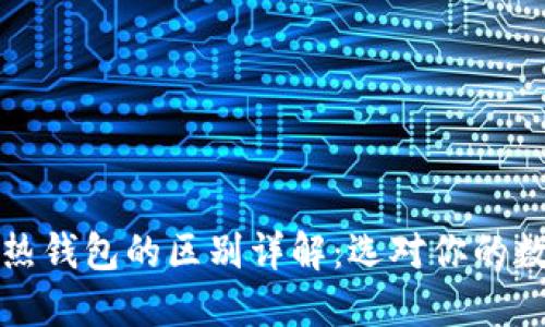 区块链冷钱包和热钱包的区别详解：选对你的数字资产安全之路