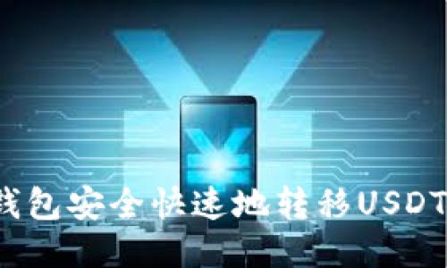 如何从冷钱包安全快速地转移USDT到交易所？