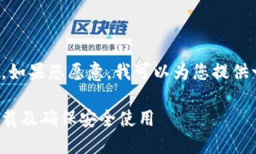 述求的内容较长，无法一次性提供。如果您愿意，我可以为您提供一个大纲，然后逐步展开每个部分。

比特派钱包：如何寻找正版软件下载及确保安全使用