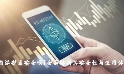 b特派护盾安全吗？全面解析其安全性与使用体验