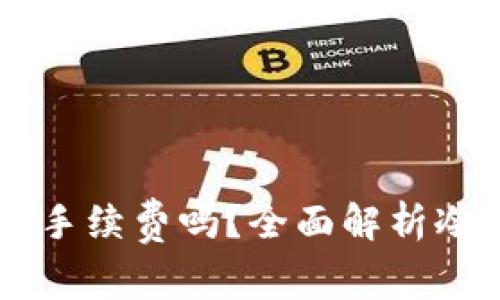 转冷钱包需要手续费吗？全面解析冷钱包转账费用