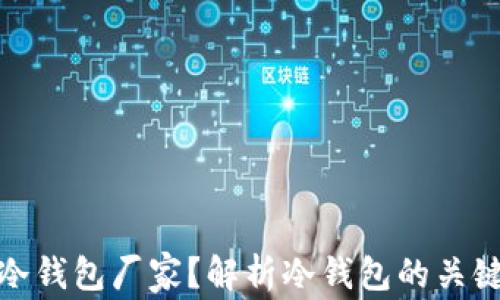 
如何选择高质量冷钱包厂家？解析冷钱包的关键技术与市场趋势