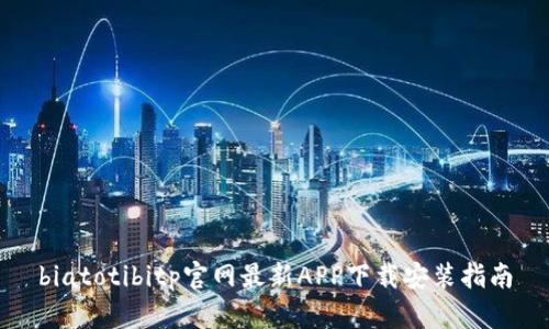 biatotibitp官网最新APP下载安装指南