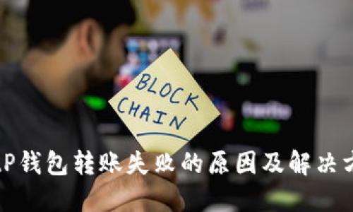 BitP钱包转账失败的原因及解决方案
