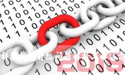 比特派钱包升级问题解析与解决方案