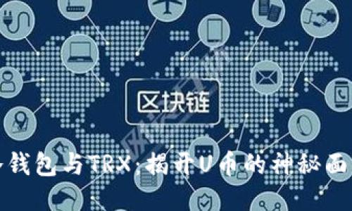 冷钱包与TRX：揭开U币的神秘面纱