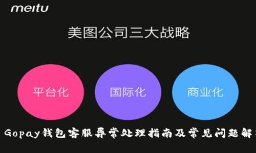 : Gopay钱包客服异常处理指南及常见问题解答