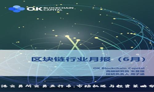 香港交易所交易五行币：市场机遇与投资策略分析