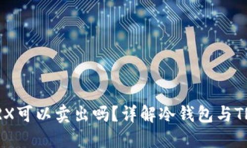 冷钱包中的TRX可以卖出吗？详解冷钱包与TRX的交易策略