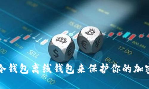如何使用冷钱包离线钱包来保护你的加密货币资产