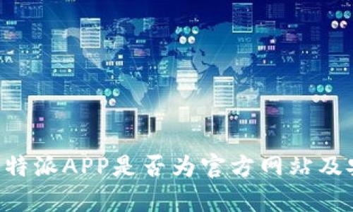 如何验证B特派APP是否为官方网站及安全性分析