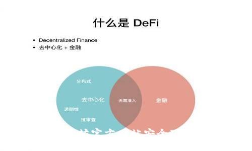 Title: 指南：如何从以太坊官方网站安全下载和使用官方应用程序