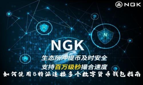 如何使用B特派连接多个数字货币钱包指南