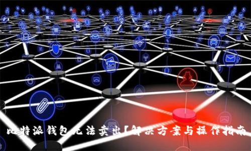 比特派钱包无法卖出？解决方案与操作指南