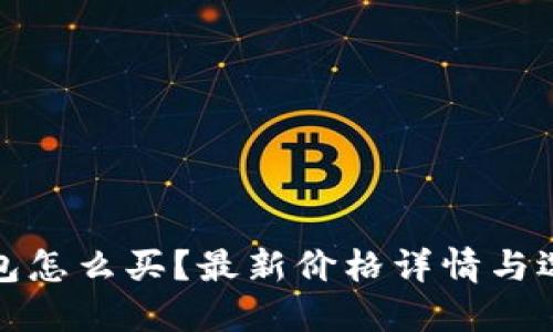: 冷钱包怎么买？最新价格详情与选购指南