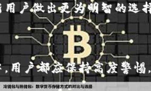 如何有效检查冷钱包的IP地址：全面指南
冷钱包, IP地址, 区块链安全, 数字资产保护/guanjianci

什么是冷钱包？
冷钱包是一种数字资产存储方式，它通过离线存储的方法确保用户的加密货币不受到网络攻击的威胁。与热钱包（在线钱包）相对，冷钱包通常不会直接连接到互联网，因而安全性极高。冷钱包的类型包括硬件钱包、纸钱包等，广泛用于长期保存加密货币。

冷钱包可以让用户安心存储自己的数字资产。尽管冷钱包不能方便地进行交易，但它能够为用户提供更强的安全保障。这对于持有大量加密货币的投资者尤为重要。即使是最先进的技术，仍然需要用一些方法来确保资产的安全，因此，了解如何有效检查冷钱包的IP地址变得尤为重要。

冷钱包和IP地址的关系
冷钱包本质上并不直接使用IP地址，因为它通常不与网络连接。然而，在设置和管理冷钱包时，特别是在进行备份或使用冷钱包生成器时，有时仍需要连接到Internet。在这种情况下，记录和检查钱包所使用的IP地址可以帮助用户监控与他们的冷钱包相关的网络行为，并在必要时进行安全审计。

如何检查冷钱包的IP地址
要检查冷钱包的IP地址，通常有几个步骤需要遵循。首先，确保你的冷钱包在一个安全的环境下操作。之后，你可以使用网络工具和日志记录软件来跟踪连接。在设置冷钱包之前，最好使用VPN或其他隐私保护工具，这样可以在某种程度上隐藏你的真实IP地址。

如果使用了特定的冷钱包软件，那么有些软件可能会有内置功能，可以记录IP地址或提供更深层的分析。值得注意的是，尽量避免在不受信任的网络环境中访问冷钱包的管理界面，因为这可能会导致安全风险。

冷钱包的安全性
虽然冷钱包相对安全，但仍然有一些常见的安全风险需要注意。例如，冷钱包生成器软件可能会被恶意代码攻击，一旦被感染，攻击者可能会获取关于资产和地址的信息。因此，确保你从官方来源下载软件，并且时常更新是非常重要的。

此外，用户应定期进行安全审计，检查交易记录，以确认没有异常的活动。使用强大的密码和双重身份验证方法也可以提升冷钱包的安全性。

冷钱包中的私钥管理
私钥是控制和管理冷钱包中资产的唯一凭证。无论是使用硬件钱包还是纸钱包，私钥都不应在线存储。用户应将私钥妥善保管，避免泄露或被第三方获取。

一些最佳实践包括：使用密码管理器安全存储私钥，或者将私钥写在纸上放置在安全的地方。对于非常重要的资产，建议使用多重签名钱包进行管理，进一步增加安全性。

相关问题的思考
关于冷钱包和IP地址的交互，有几个可能相关的问题需要详细讨论：

1. 为什么冷钱包需要关注IP地址？
虽然冷钱包的主要优势是离线存储，然而，在设置和管理过程中，关注IP地址仍然重要。

首先，用户可能通过冷钱包生成器或相关软件与网络互动。这时，记录IP地址可以帮助用户了解是否存在可疑活动。如果过多的IP地址频繁访问同一冷钱包，可能是个警示信号，表明有人在尝试攻击或者获取钱包中的信息。

其次，有些用户在生成冷钱包时可能希望使用特定的网络设置，例如VPN或Tor网络。如果他们在使用冷钱包时没有正确配置网络，可能会导致IP地址暴露，进而降低安全性。

因此，了解和记录冷钱包的IP地址，在一定程度上能够帮助用户维护资产的安全，确保其数字资产导航安全的含义越发重要。

2. 如何创建更安全的冷钱包？
创建安全的冷钱包涉及多个方面的考量。

首先，选择硬件钱包或纸钱包作为存储解决方案。硬件钱包因其高安全性而受到广泛认可，建议用户从信誉良好的制造商处购买，并确保设备未被篡改。

其次，用户应在生成冷钱包后，立即将私钥记录并安全存储。同时，使用加密软件对私钥进行进一步保护，确保即使物理存放被他人访问也不会造成泄露。

此外，更新软件和固件、定期备份以及进行安全审计，确保冷钱包的最新状态以及安全性。

3. 存储冷钱包时最常见的安全漏洞有哪些？
存储冷钱包时，存在多种可能的安全漏洞。

首先，私钥的储存方式不当是最大的问题之一。尽管许多人认为将私钥保存在纸上是安全的，但实际上，如果存储位置不当或纸张损坏，也可能导致资产的丢失。

其次，使用不安全的生成工具可能会导致私钥被 атак。许多用户在网络上随意下载软件，往往不会检查软件源的安全性。

最后，用户的自身习惯也可能存在漏洞。例如，忘记备份冷钱包、计算机或设备因物理损坏而导致的数据丢失等情况，都可能导致资产无法恢复。

4. 冷钱包与热钱包的优缺点对比
冷钱包和热钱包各有其优缺点，而选择合适的存储方式则需根据用户需求而定。

冷钱包的最大优势是安全性。由于其离线存储的特性，冷钱包能有效抵抗黑客攻击和网络病毒。然而，冷钱包在便捷性上存在欠缺，因为在进行交易时，用户需要先将资产转移至在线钱包，这样的流程可能会消耗更多的时间和精力。

相对而言，热钱包在便捷性上占有很大的优势，用户可以实时访问和交易自己的数字资产。但热钱包由于常常连着公网，黑客攻击的风险也随之增加，因此需要用户采取多种保护措施，例如双重认证等。

5. 如何评估冷钱包的安全性？
评估冷钱包的安全性，可以从多个维度进行分析。

首先，用户应查看冷钱包的技术架构是否经过审核，是否能够适应最新的安全标准。研究钱包的开发团队和历史，了解其在安全领域的声誉和信用。

其次，评估钱包的实际使用反馈和用户评价也是非常关键的一步。大多数用户会分享他们使用冷钱包的体验，了解这些反馈可以帮助新用户做出更为明智的选择。

最后，定期进行操作记录及审计，确保冷钱包的运行状态正常，无异常情况发生，也能尽早发现潜在风险，确保资产的安全。

综上所述，提高冷钱包的安全性并检查与IP地址的关系是保障数字资产安全的良好方法。无论是在冷钱包的使用、生成还是管理过程中，用户都应保持高度警惕，定期检查和维护自己的数字资产，以应对不断变化的网络安全挑战。