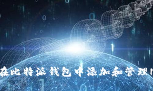 : 如何在比特派钱包中添加和管理NFT资产
