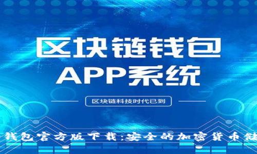Token.im冷钱包官方版下载：安全的加密货币储存解决方案