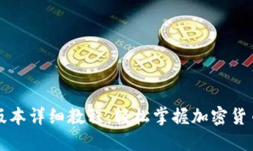 比特派最新版本详细教程：轻松掌握加密货币管理的利器