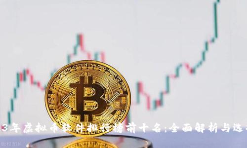 : 2023年虚拟币软件排行榜前十名：全面解析与选择指南