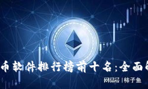 : 2023年虚拟币软件排行榜前十名：全面解析与选择指南