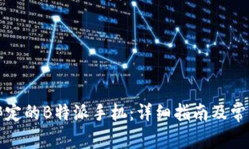 如何更换绑定的B特派手机：详细指南及常见问题解答