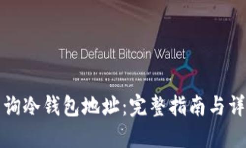 如何查询冷钱包地址：完整指南与详细解读