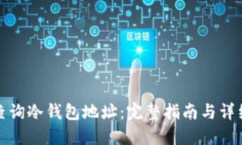 如何查询冷钱包地址：完整指南与详细解读