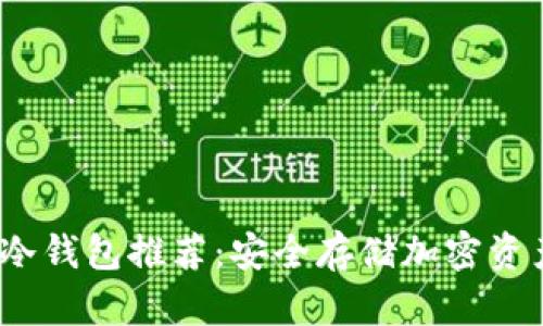 2023年最佳冷钱包推荐：安全存储加密资产的最佳选择