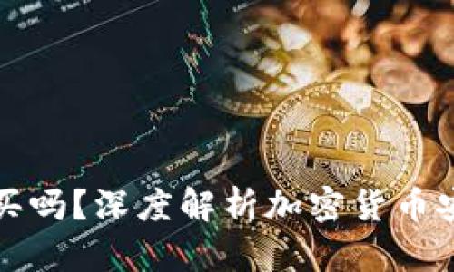 冷钱包有必要买吗？深度解析加密货币安全与存储方案